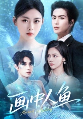 画中人鱼全集