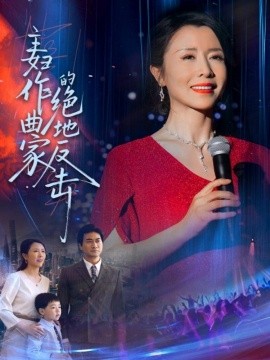 主妇作曲家的绝地反击全集