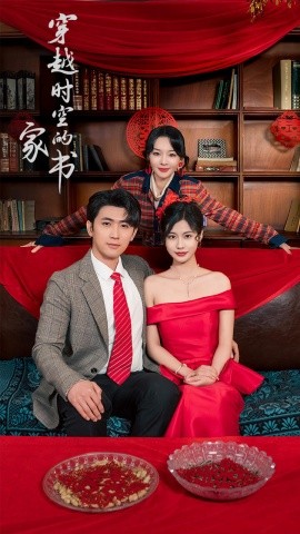 穿越时空的家书全集