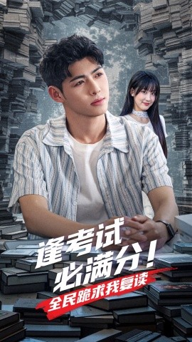逢考试必满分全民跪求我复读全集