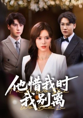 他惜我时我别离全集