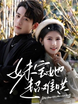 妹宝她超难哄全集