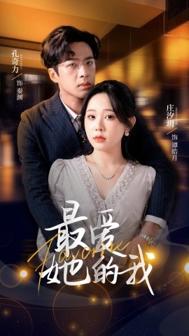 最爱她的我全集