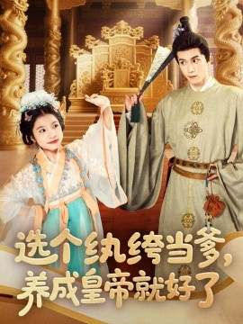 选个纨绔当爹，养成皇帝就好了全集