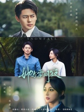 她与雪同寂全集