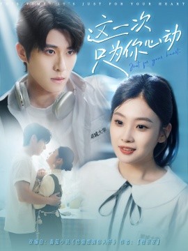 这一次只为你心动全集