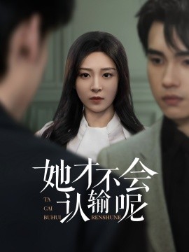 她才不会认输呢全集