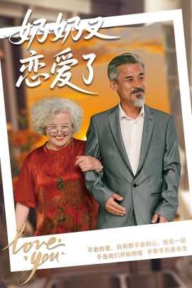 奶奶又恋爱了全集