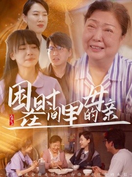 困在时间里的母亲全集