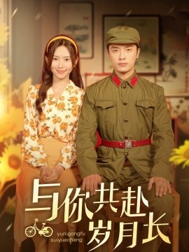 与你共赴岁月长全集