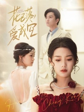 花已落，爱成空全集