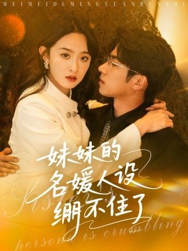 妹妹的名媛人设绷不住了全集