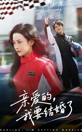 亲爱的，我要结婚了全集