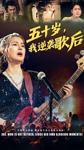 五十岁我逆袭歌后全集