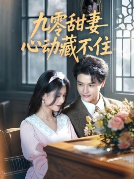 九零甜妻心动藏不住全集