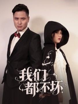 我们都不坏全集
