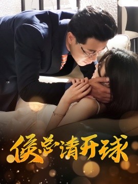 侯总请开球全集