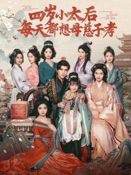 四岁小太后每天都想母慈子孝全集