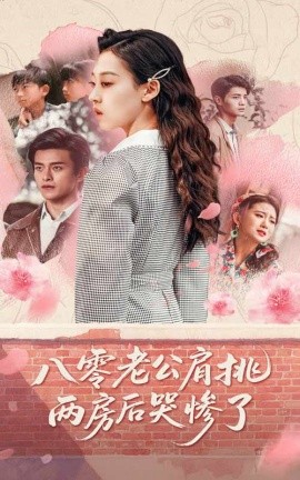 八零老公肩挑两房后哭惨了全集