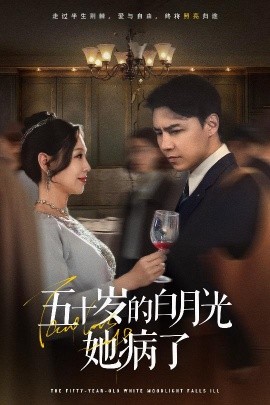五十岁的白月光她病了全集