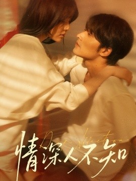 情深人不知全集