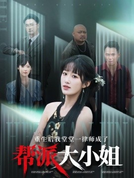 重生后我堂堂一律师成了帮派大小姐全集