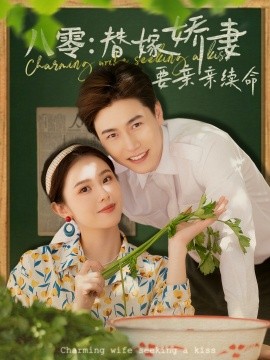 八零替嫁娇妻要亲亲续命全集