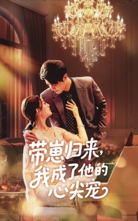 带崽归来我成了他的心尖宠全集