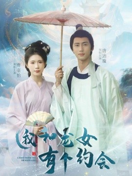 我和龙女有个约会全集
