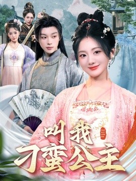 叫我刁蛮公主全集