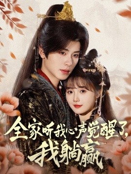 全家听我心声觉醒了，我躺赢全集