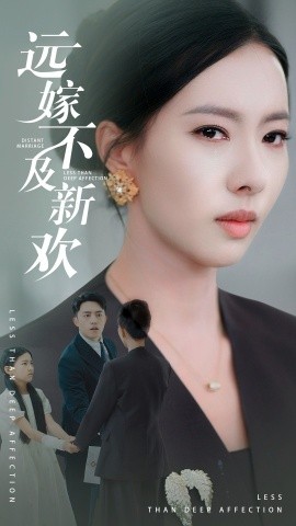 远嫁不及新欢全集