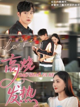 高烧发热全集