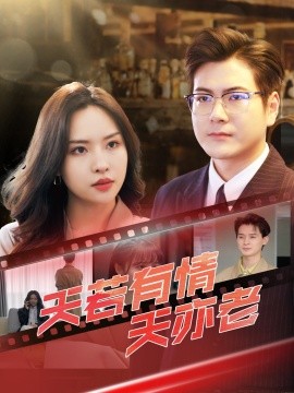 天若有情天亦老全集