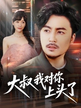 大叔我对你上头了 保安老爸是财神全集