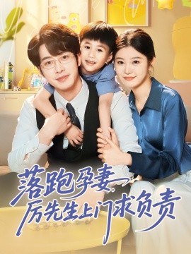 落跑孕妻厉先生上门求负责全集