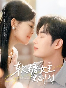 软糖女王重启计划全集
