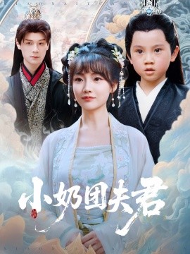 小奶团夫君全集