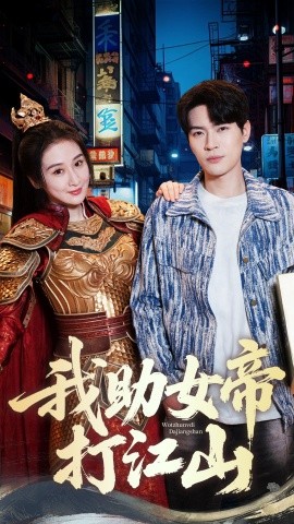 我助女帝打江山全集