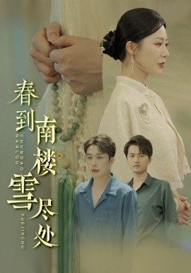春到南楼雪尽处全集