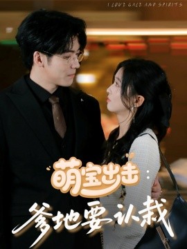 萌宝出击：爹地要认栽全集