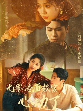七零冷面教官心动了全集