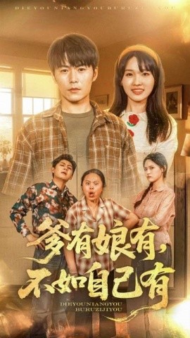 爹有娘有，不如自己有全集