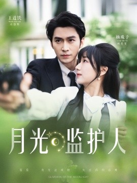 月光监护人全集