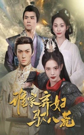 谁家弃妇驭八荒全集