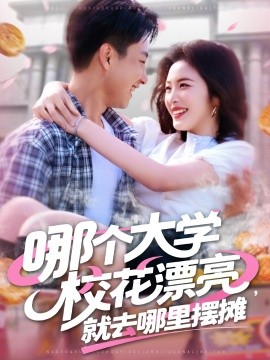 哪个大学校花漂亮就去哪里摆摊全集