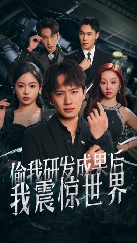 偷我研发成果后我震惊世界全集