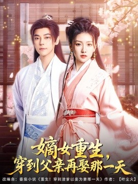 嫡女重生，穿到父亲再娶那一天全集