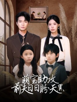 萌宝助攻前夫日日盼天黑 错爱成婚全集