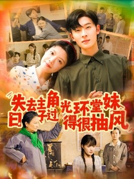 失去主角光环堂妹日子过得很抽风全集